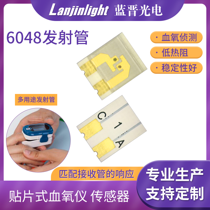 血氧仪发射管